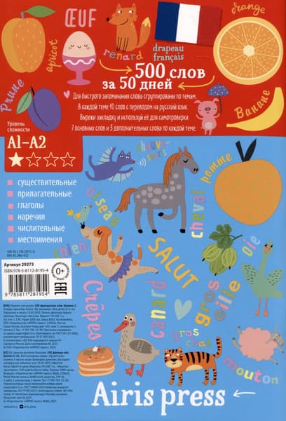 Учебное пособие Айрис-пресс 500 французских слов. Словарь-тренажер. Уровень 1 5