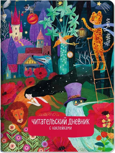Дневник Айрис-пресс Читательский. С заданиями. Сказки. Девушка и лев / 9785811288878