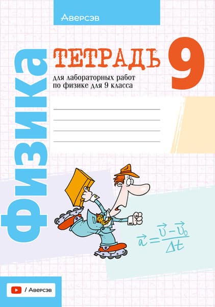 Рабочая тетрадь Аверсэв Физика. 9 класс. Для лабораторных и практических работ 2025