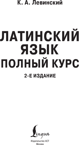Учебное пособие АСТ Латинский язык. Полный курс. 2-е издание, мягкая обложка 2