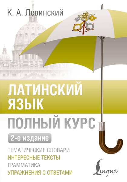 Учебное пособие АСТ Латинский язык. Полный курс. 2-е издание, мягкая обложка