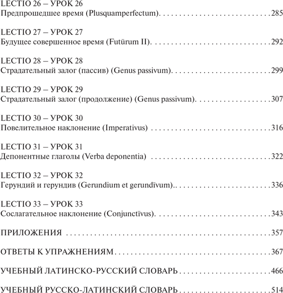 Учебное пособие АСТ Латинский язык. Полный курс. 2-е издание, мягкая обложка 6