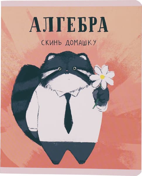 Тетрадь предметная Listoff Манул Манулыч. Алгебра / ТТК489317 2