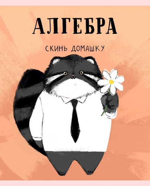 Тетрадь предметная Listoff Манул Манулыч. Алгебра / ТТК489317
