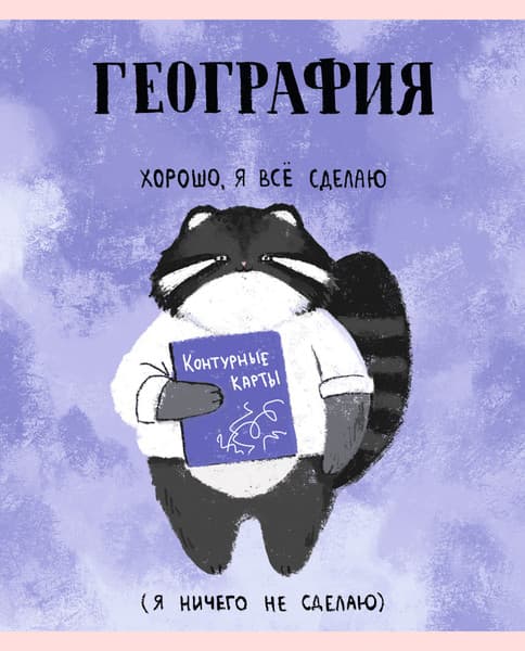 Тетрадь предметная Listoff Манул Манулыч. География / ТТК489323