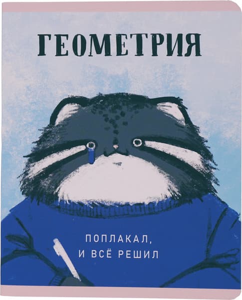 Тетрадь предметная Listoff Манул Манулыч. Геометрия / ТТК489318 2
