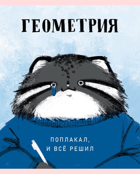 Тетрадь предметная Listoff Манул Манулыч. Геометрия / ТТК489318
