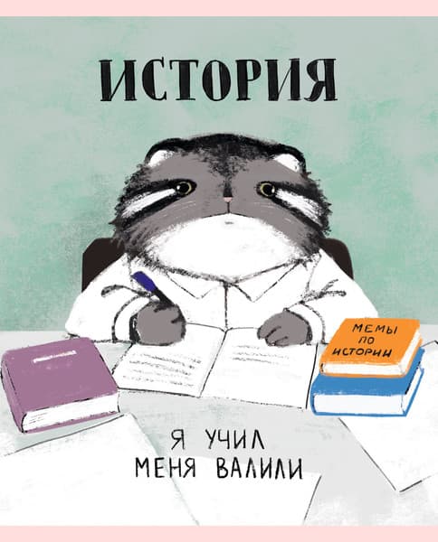 Тетрадь предметная Listoff Манул Манулыч. История / ТТК489322