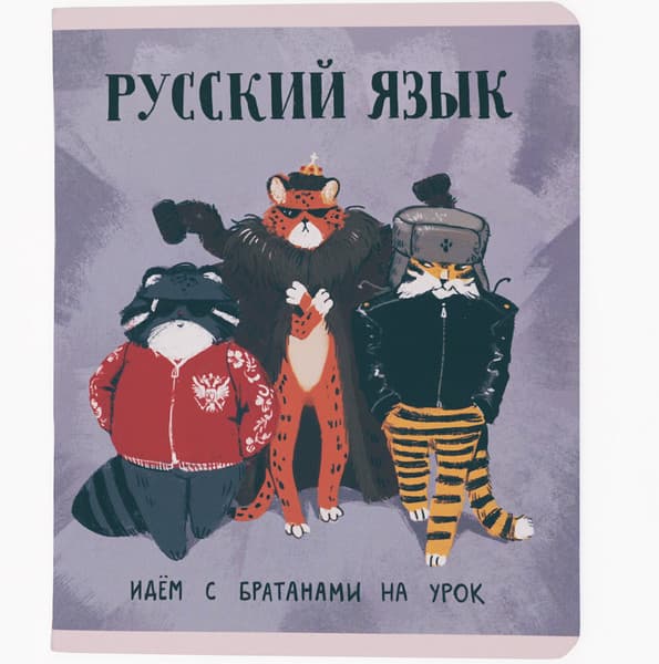 Тетрадь предметная Listoff Манул Манулыч. Русский язык / ТТК489325 2
