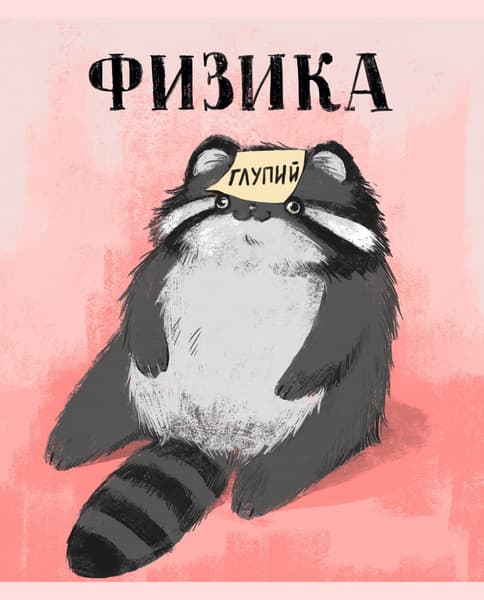 Тетрадь предметная Listoff Манул Манулыч. Физика / ТТК489319