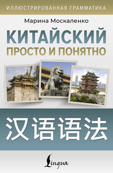 Учебное пособие АСТ Китайский просто и понятно. Hanyu Yufa, мягкая обложка