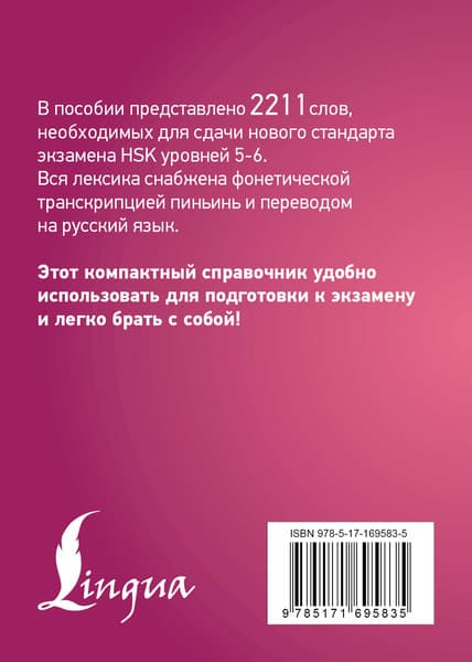 Учебное пособие АСТ Китайский язык. Словарь лексики для уровней HSK 5-6 7