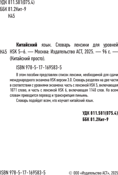 Учебное пособие АСТ Китайский язык. Словарь лексики для уровней HSK 5-6 3