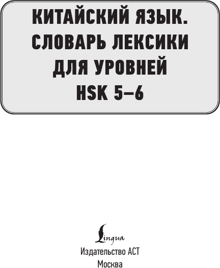 Учебное пособие АСТ Китайский язык. Словарь лексики для уровней HSK 5-6 2