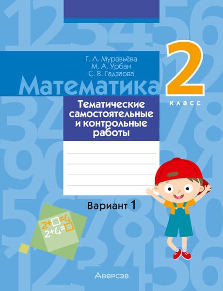Сборник контрольных работ Аверсэв Математика. 2 класс. В.1. 2025, мягкая обложка