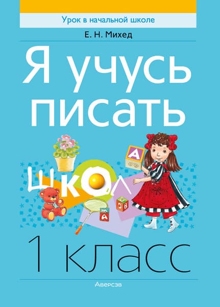 Пропись Аверсэв Обучение грамоте. 1 класс. Я учусь писать. 2025, мягкая обложка