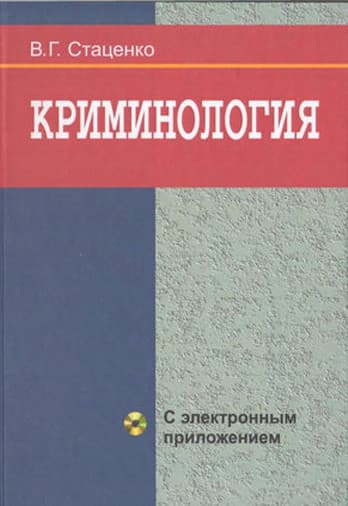 Учебное пособие Вышэйшая школа Криминалогия