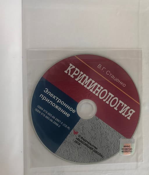 Учебное пособие Вышэйшая школа Криминалогия 3