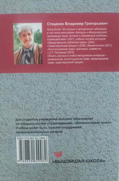 Учебное пособие Вышэйшая школа Криминалогия 2