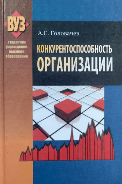 Учебное пособие Вышэйшая школа Конкурентоспособность организации