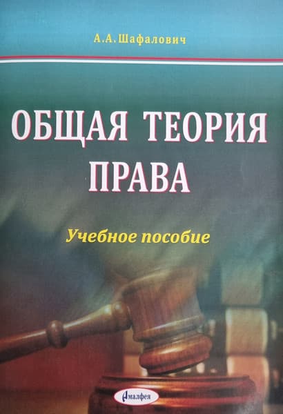 Учебное пособие Амалфея Общая теория права 2019, мягкая обложка