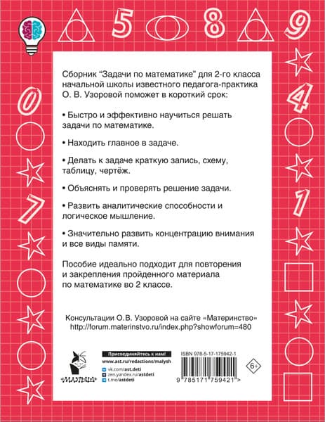 Учебное пособие АСТ Задачи по математике. 2-й класс, мягкая обложка 7