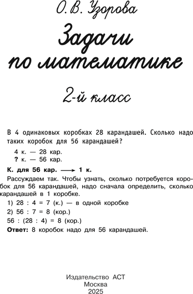 Учебное пособие АСТ Задачи по математике. 2-й класс, мягкая обложка 2