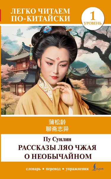 Книга АСТ Рассказы Ляо Чжая о необычайном. Уровень 1 Liaozhai Zhiyi