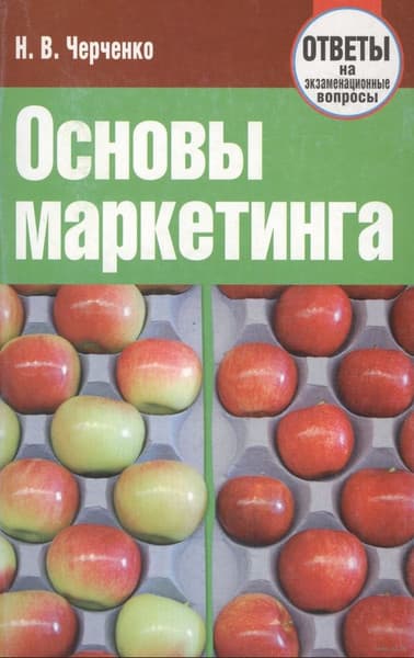 Учебное пособие Издательство Гревцова Основы маркетинга