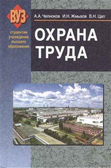 Учебник Вышэйшая школа Охрана труда. Для вузов, твердая обложка