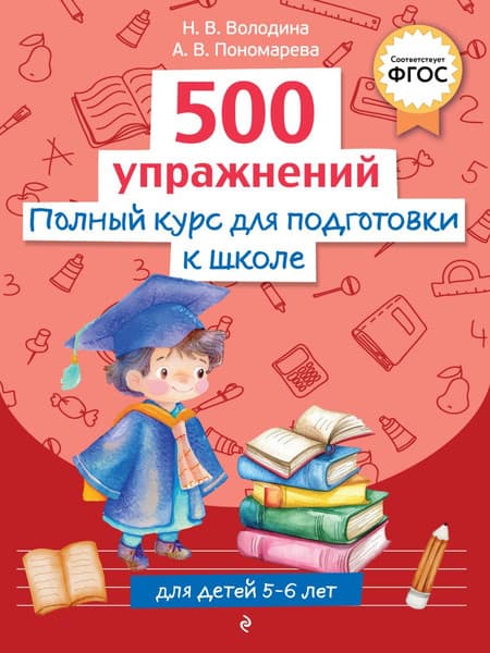 Учебное пособие Эксмо Полный курс для подготовки к школе. 500 упр., мягкая обложка