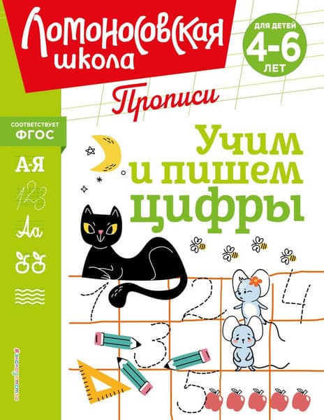 Пропись Эксмо Учим и пишем цифры, мягкая обложка