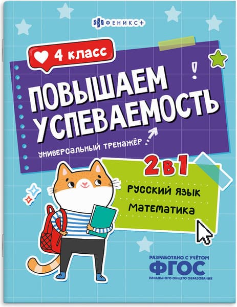 Учебное пособие Феникс+ Повышаем успеваемость. Русский язык и математика. 4 класс