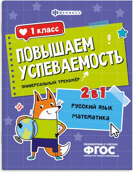Учебное пособие Феникс+ Повышаем успеваемость. Русский язык и математика. 1 класс
