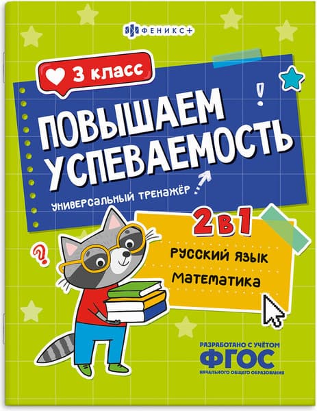 Учебное пособие Феникс+ Повышаем успеваемость. Русский язык и математика. 3 класс