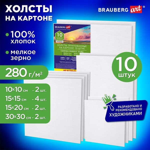 Набор холстов для рисования Brauberg Art Classic / 192660 2