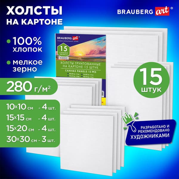 Набор холстов для рисования Brauberg Art Classic / 192662 2