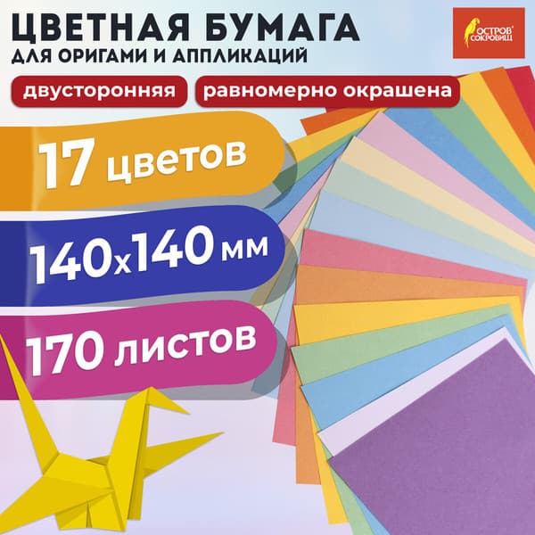 Набор цветной бумаги Остров Сокровищ Для оригами и аппликаций / 116011 2