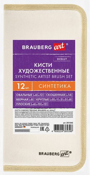 Набор кистей Brauberg Art Debut / 201042