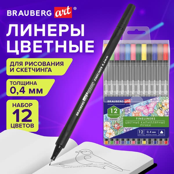 Набор лайнеров Brauberg Art Classic / 144147 2