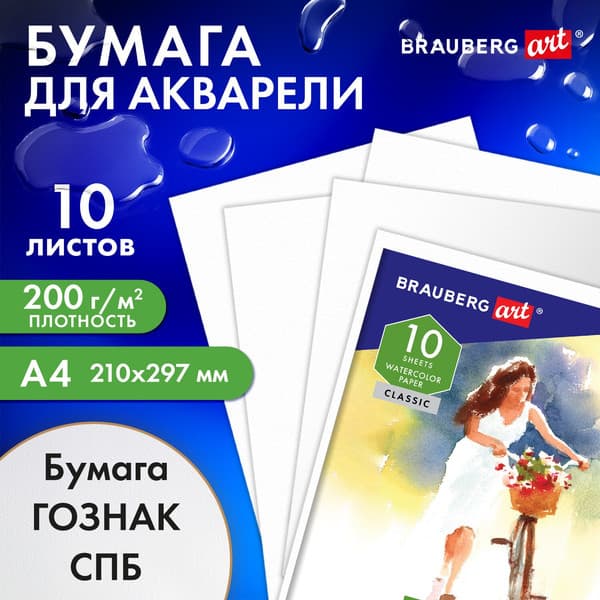 Набор бумаги для рисования Brauberg Art Classic. Незнакомка / 112319 2