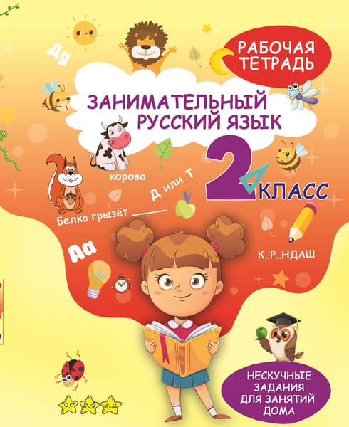Рабочая тетрадь Харвест Занимательный русский язык. 2 класс, мягкая обложка