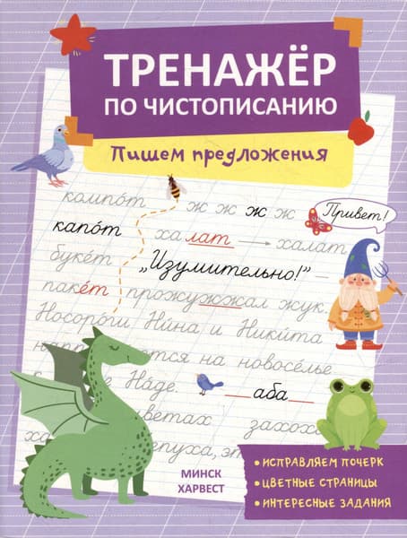 Пропись Харвест Пишем предложения, мягкая обложка