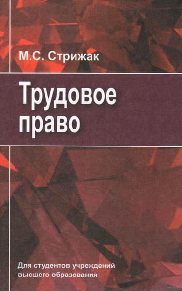 Учебное пособие Вышэйшая школа Трудовое право, твердая обложка