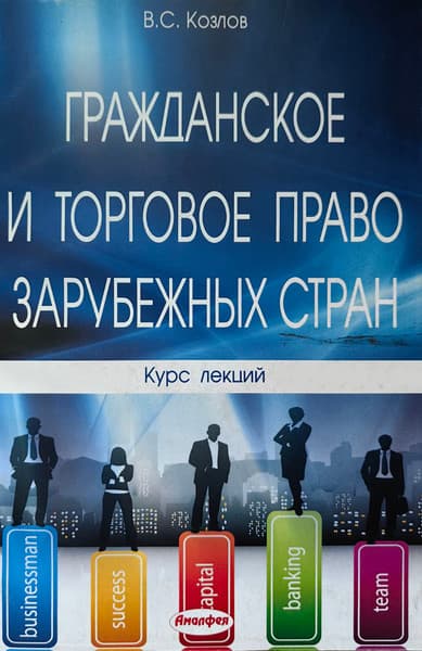 Учебное пособие Амалфея Гражданское и торговое право зарубежных стран, мягкая обложка