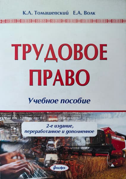 Учебное пособие Амалфея Трудовое право, мягкая обложка