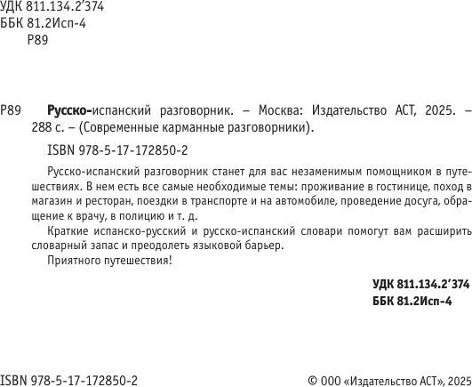 Учебное пособие АСТ Русско-испанский разговорник, мягкая обложка 3