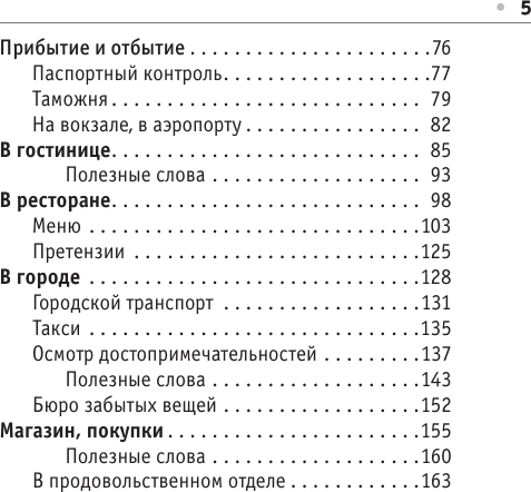 Учебное пособие АСТ Русско-испанский разговорник, мягкая обложка 6