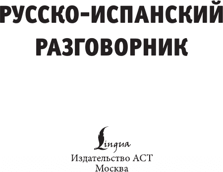 Учебное пособие АСТ Русско-испанский разговорник, мягкая обложка 2