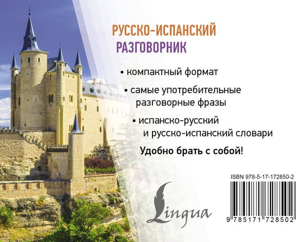 Учебное пособие АСТ Русско-испанский разговорник, мягкая обложка 7